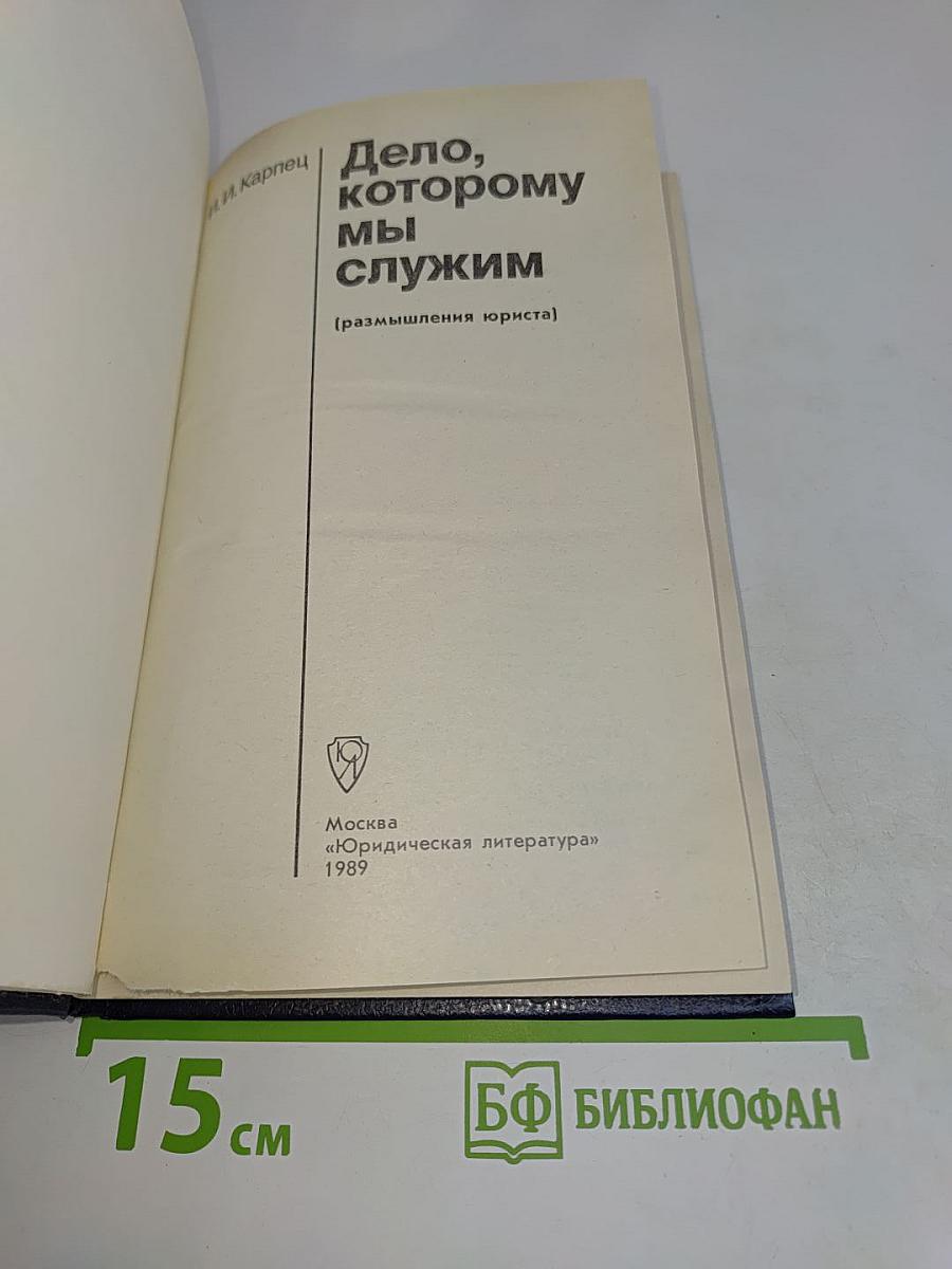 Дело, которому мы служим