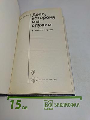 Дело, которому мы служим