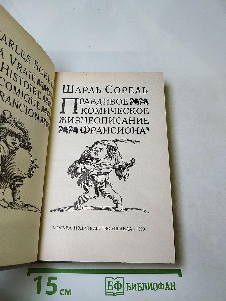 Правдивое комическое жизнеописание Франсиона