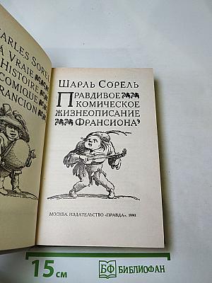 Правдивое комическое жизнеописание Франсиона