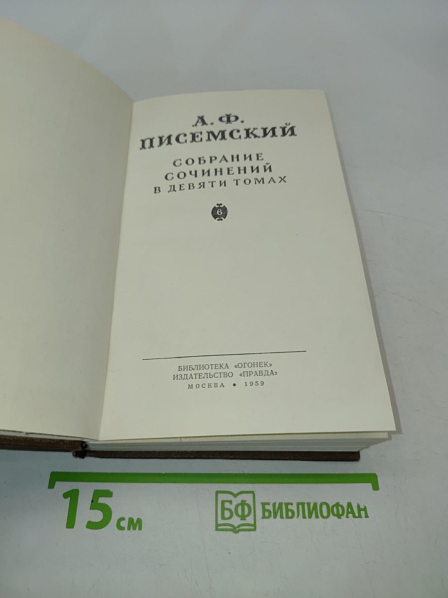 Собрание сочинений в девяти томах. Том 6