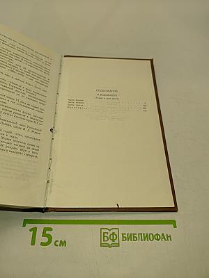 Собрание сочинений в девяти томах. Том 6