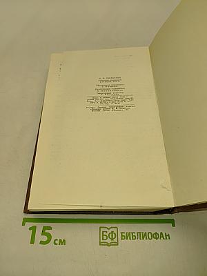 Собрание сочинений в девяти томах. Том 6