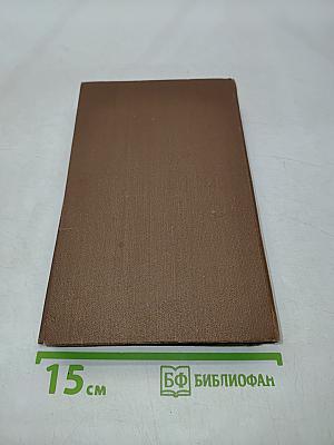 Собрание сочинений в девяти томах. Том 6
