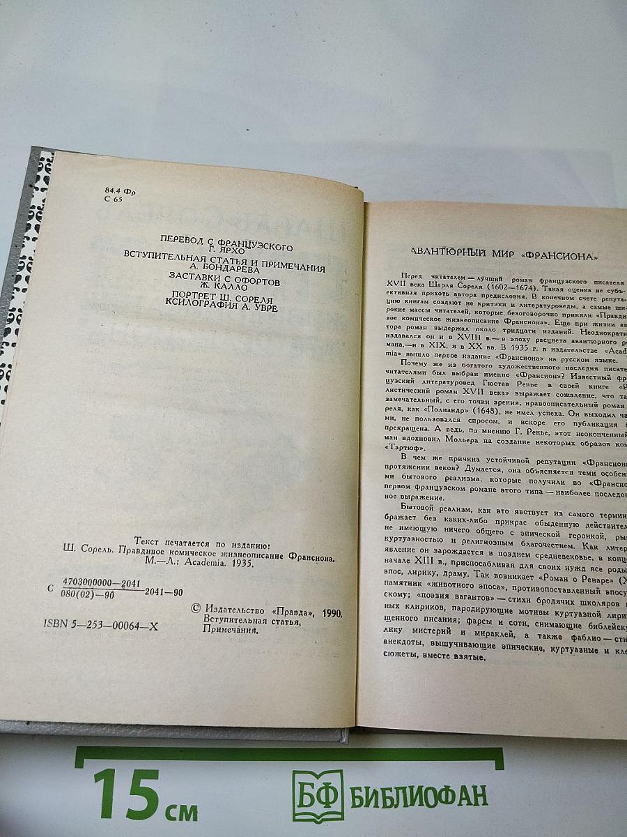 Правдивое комическое жизнеописание Франсиона