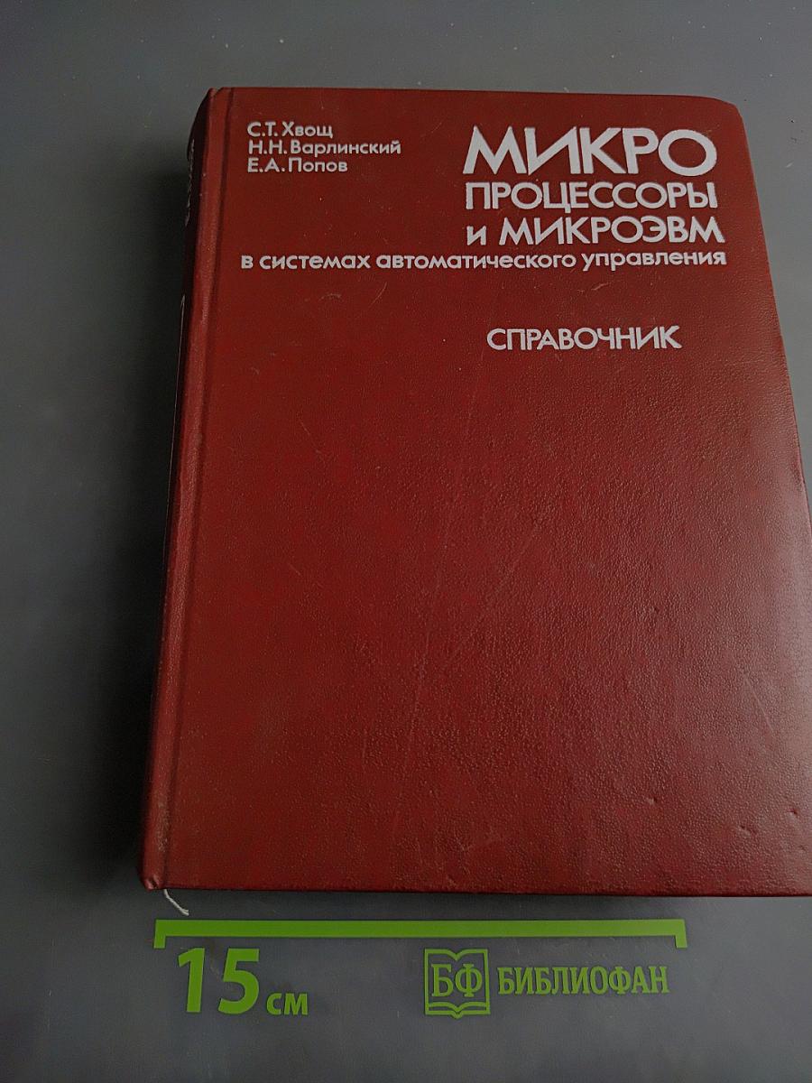 Микропроцессоры и микроэвм в системах автоматического управления. Справочник