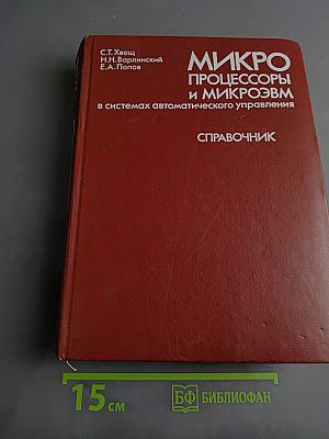 Микропроцессоры и микроэвм в системах автоматического управления. Справочник