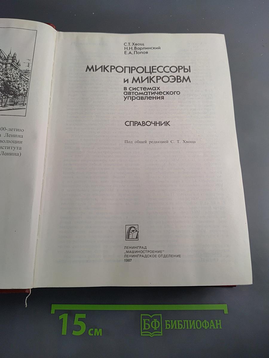 Микропроцессоры и микроэвм в системах автоматического управления. Справочник