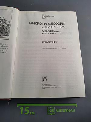 Микропроцессоры и микроэвм в системах автоматического управления. Справочник