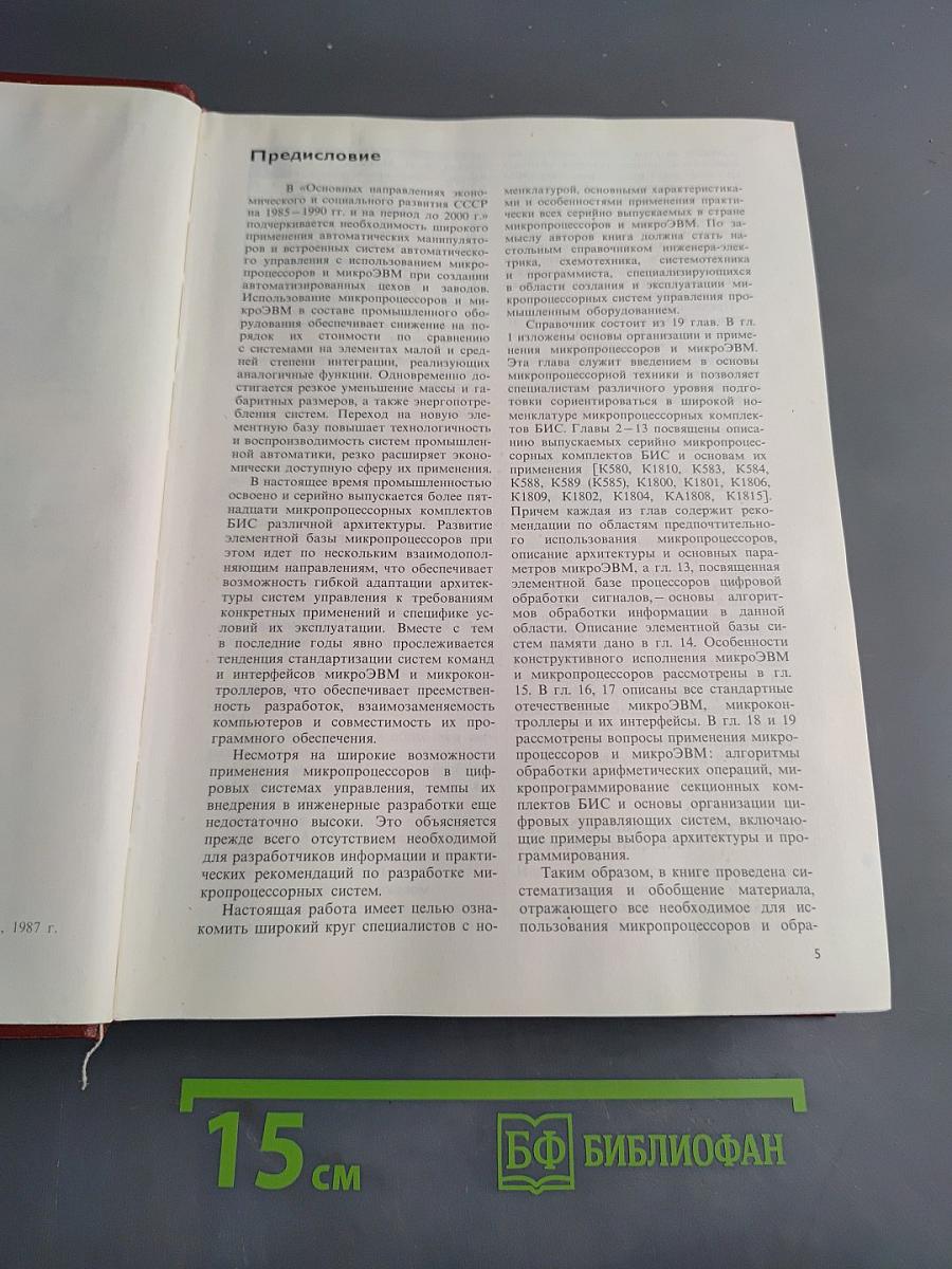 Микропроцессоры и микроэвм в системах автоматического управления. Справочник