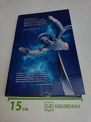 Пионеры российской пилотируемой космонавтики