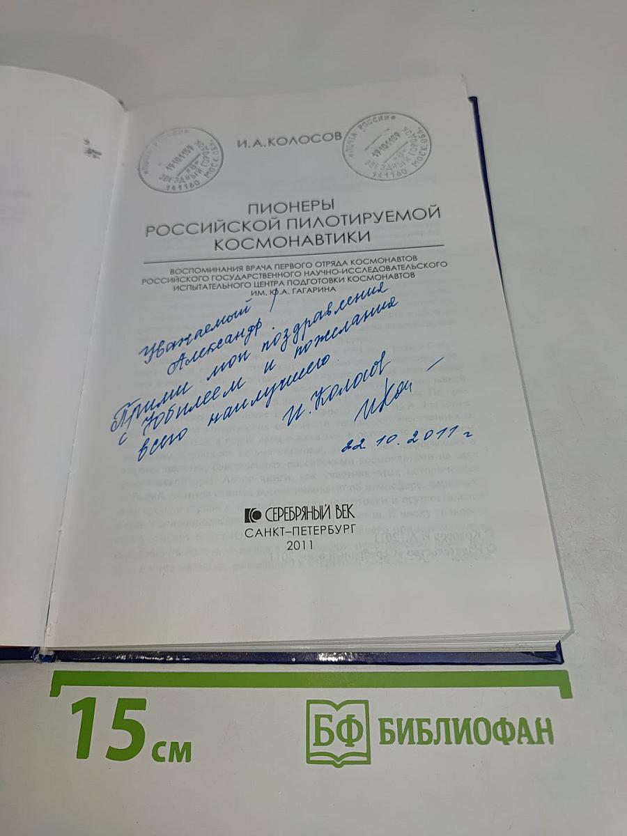Пионеры российской пилотируемой космонавтики