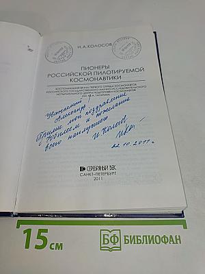 Пионеры российской пилотируемой космонавтики