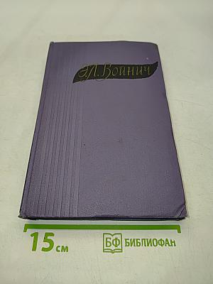 Избранные произведения в двух томах. Том первый. Овод. Оливия Лэтам. Письма