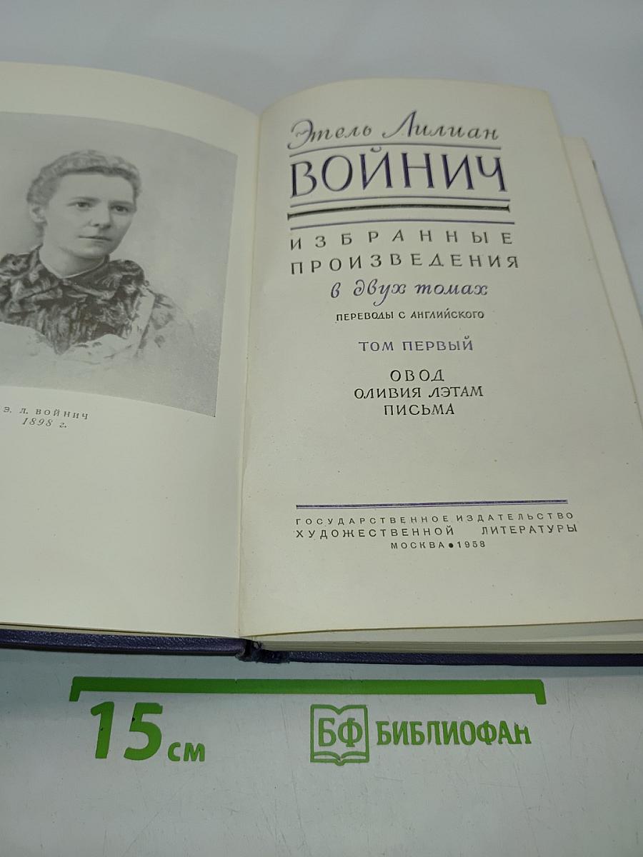 Избранные произведения в двух томах. Том первый. Овод. Оливия Лэтам. Письма