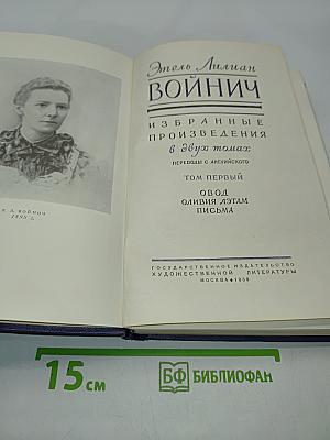 Избранные произведения в двух томах. Том первый. Овод. Оливия Лэтам. Письма