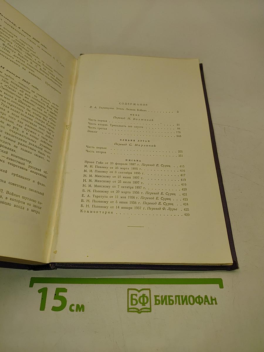 Избранные произведения в двух томах. Том первый. Овод. Оливия Лэтам. Письма