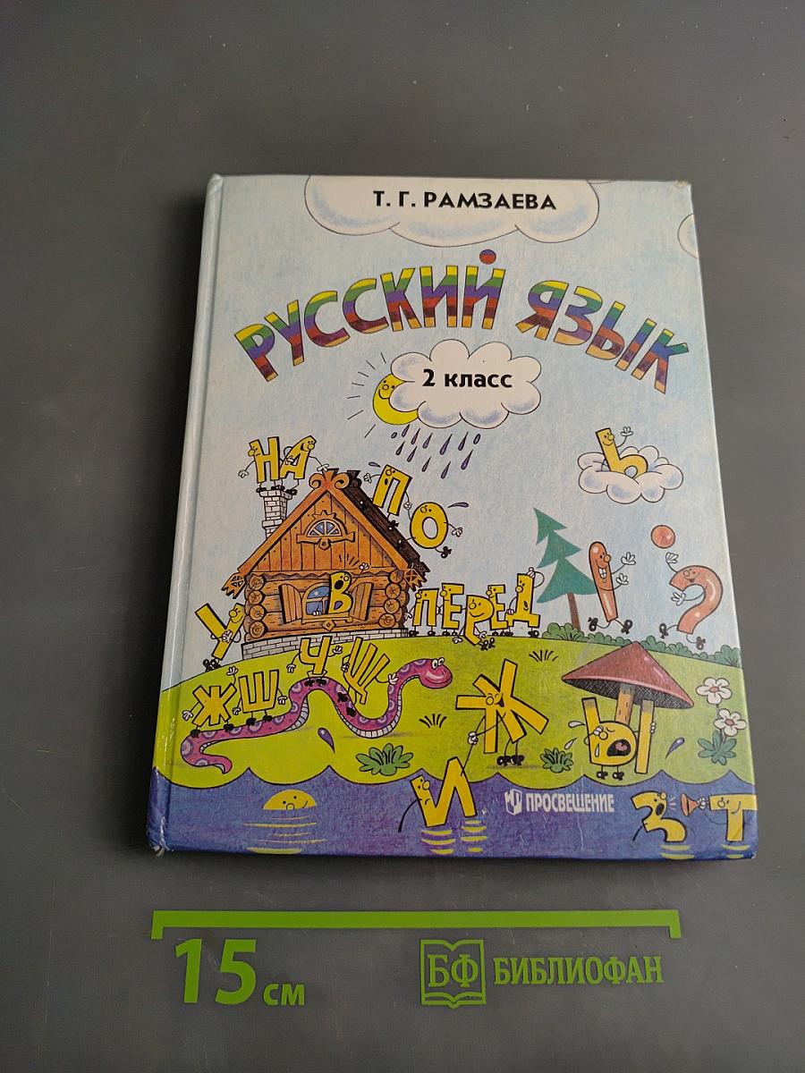 Русский язык. Учебник для 2 класса четырехлетней начальной школы. Часть 1-4