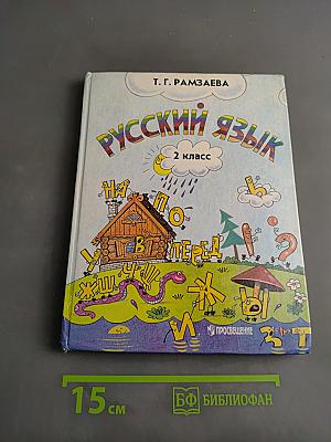 Русский язык. Учебник для 2 класса четырехлетней начальной школы. Часть 1-4