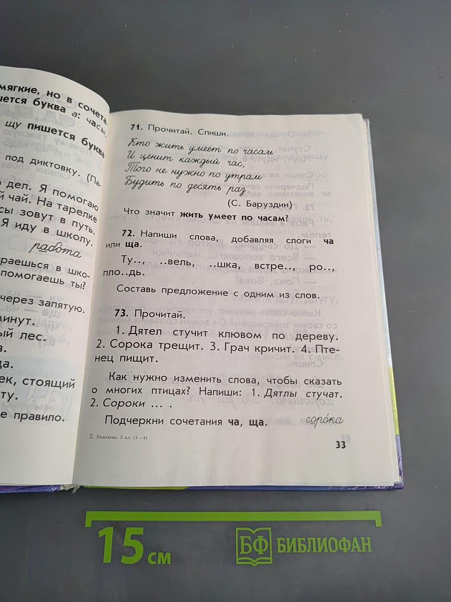 Русский язык. Учебник для 2 класса четырехлетней начальной школы. Часть 1-4