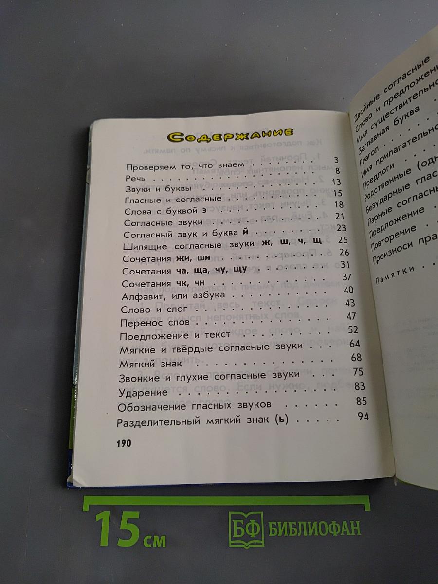Русский язык. Учебник для 2 класса четырехлетней начальной школы. Часть 1-4