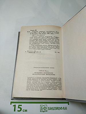 Правдивое комическое жизнеописание Франсиона