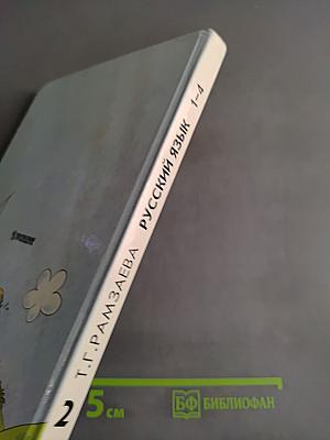 Русский язык. Учебник для 2 класса четырехлетней начальной школы. Часть 1-4
