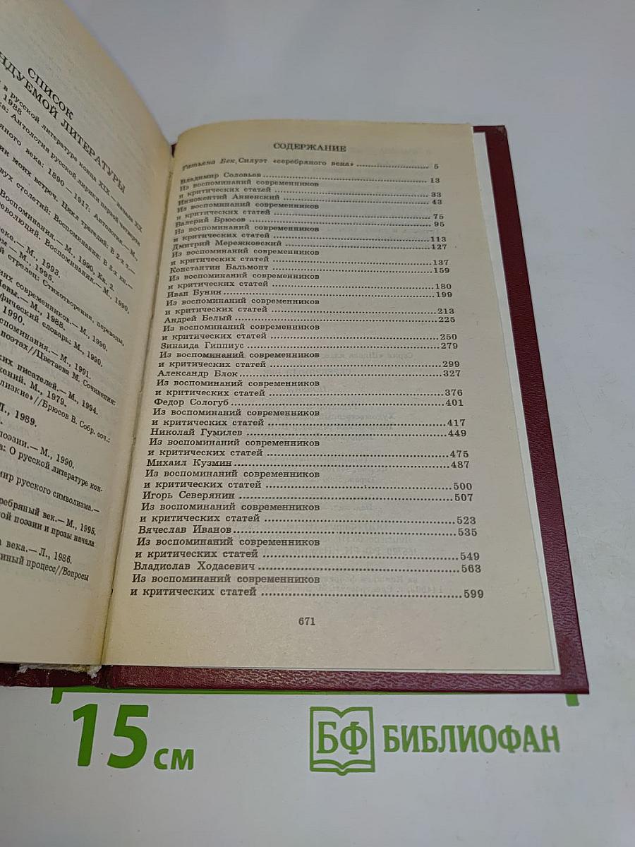 Серебряный век. Поэзия. Книга для ученика и учителя. Критика и комментарии. Темы и развернутые планы сочинений. Материалы для подготовки к уроку