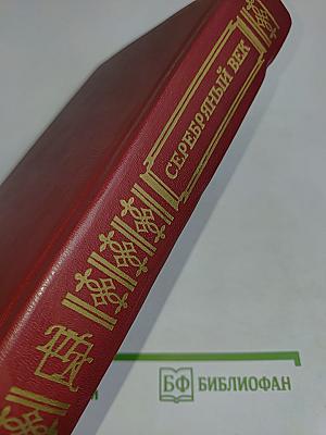 Серебряный век. Поэзия. Книга для ученика и учителя. Критика и комментарии. Темы и развернутые планы сочинений. Материалы для подготовки к уроку