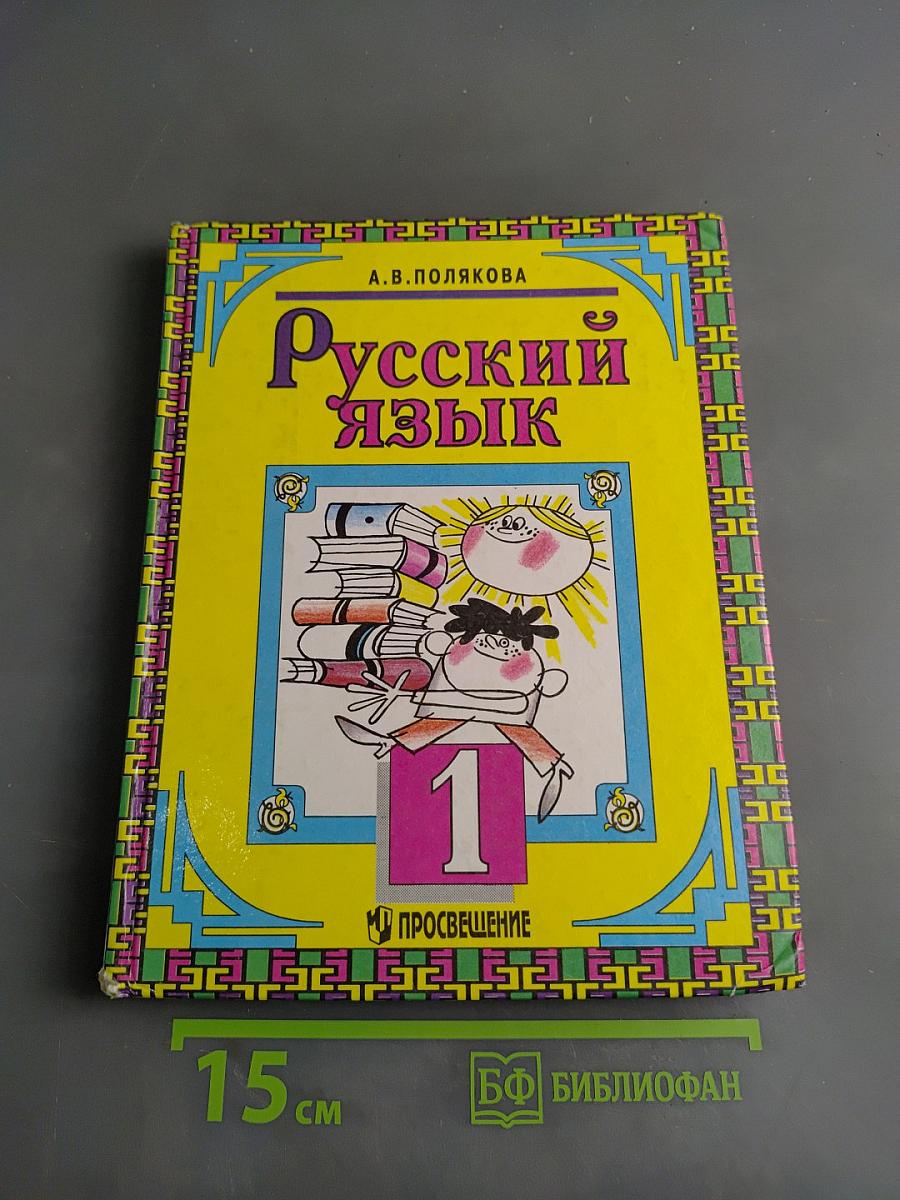 Русский язык. Учебник для 1 кл. трехлет. нач. шк.