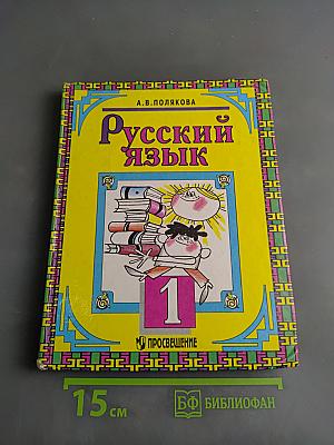 Русский язык. Учебник для 1 кл. трехлет. нач. шк.
