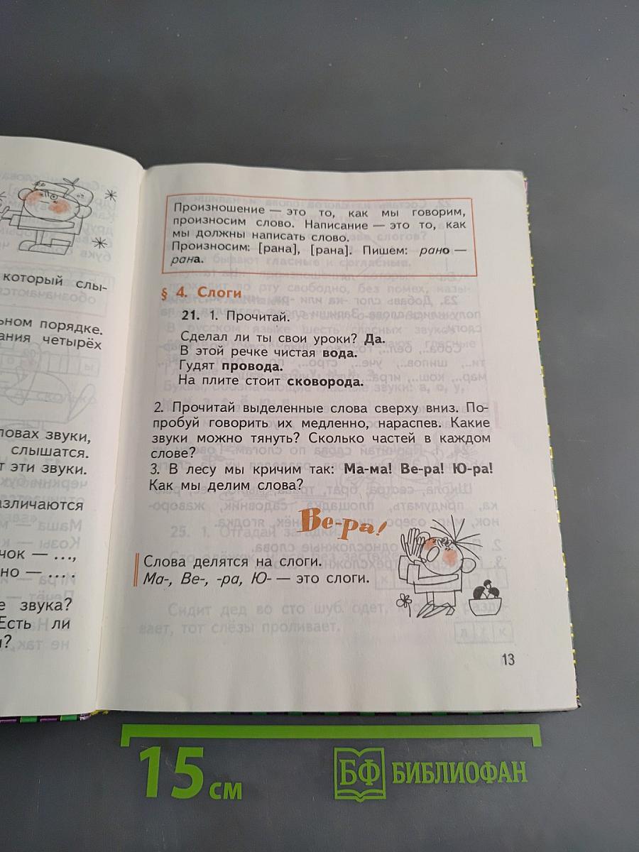 Русский язык. Учебник для 1 кл. трехлет. нач. шк.