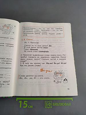 Русский язык. Учебник для 1 кл. трехлет. нач. шк.