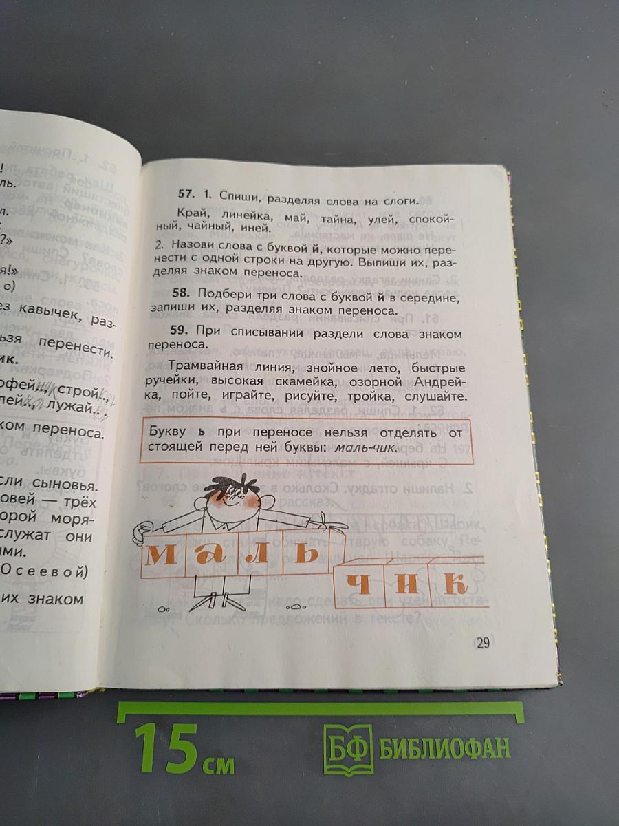 Русский язык. Учебник для 1 кл. трехлет. нач. шк.