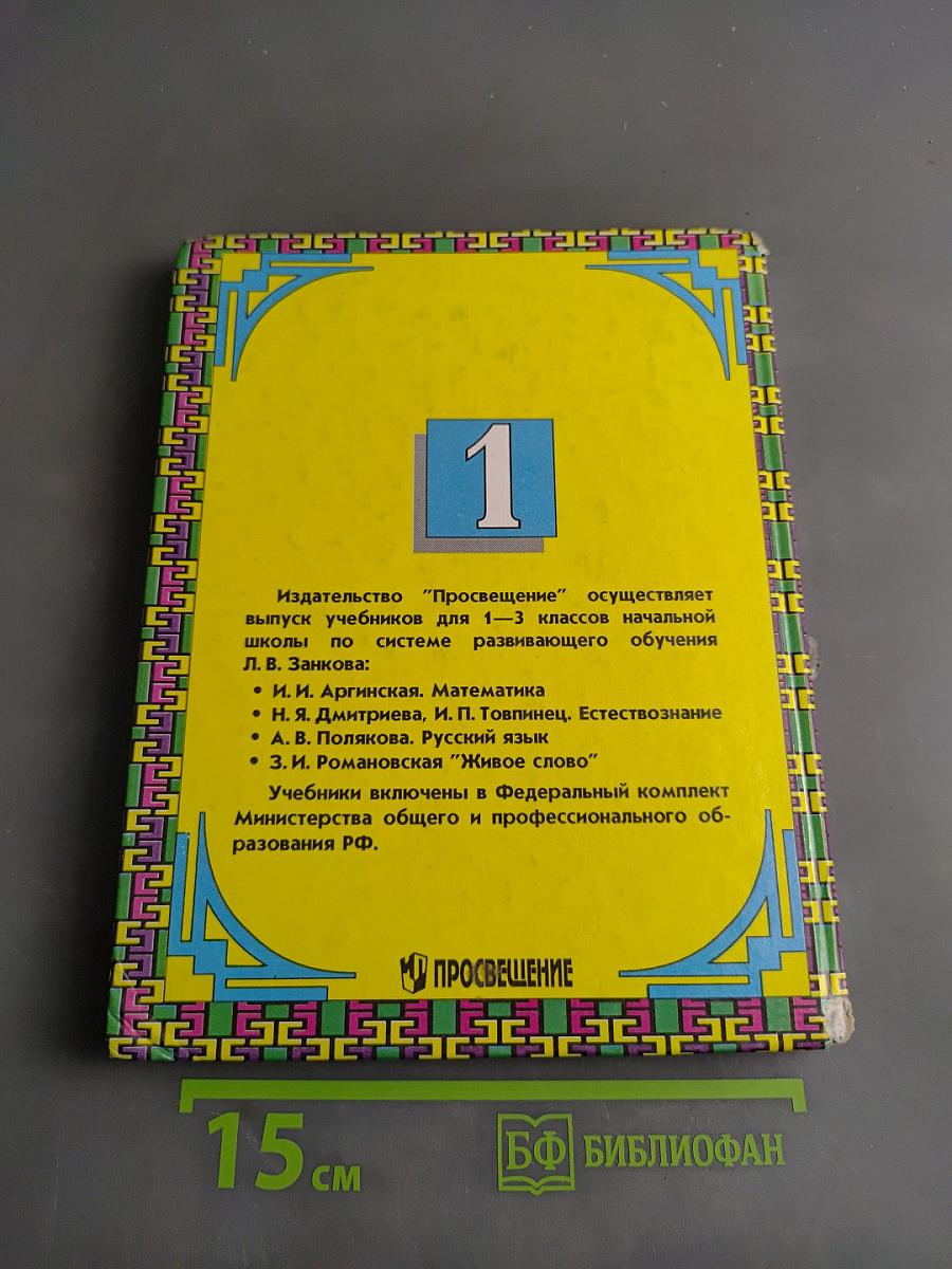 Русский язык. Учебник для 1 кл. трехлет. нач. шк.