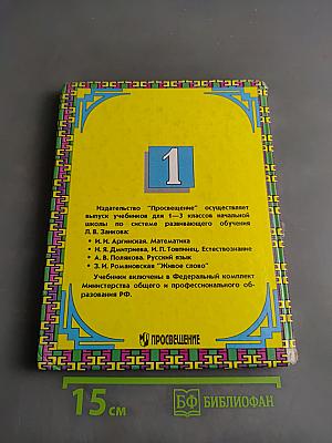 Русский язык. Учебник для 1 кл. трехлет. нач. шк.