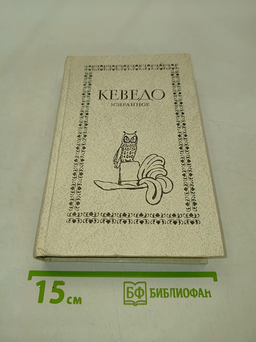 Ке́ведо. Избранное
