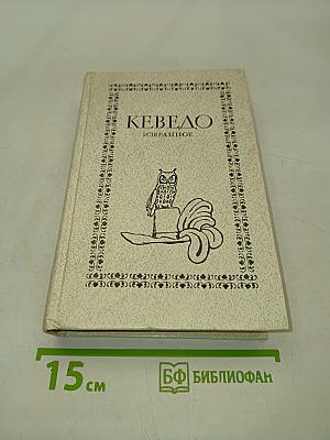 Ке́ведо. Избранное