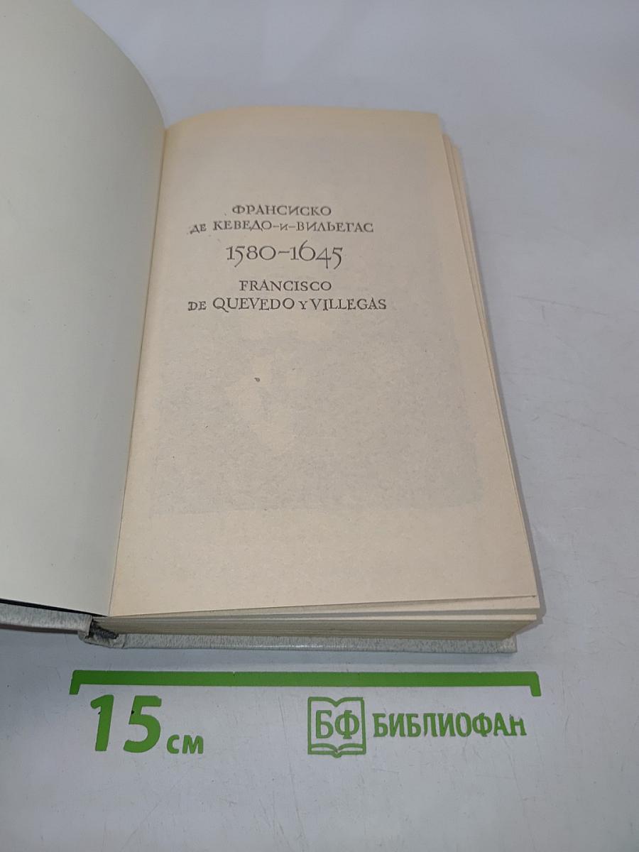 Ке́ведо. Избранное