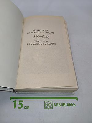 Ке́ведо. Избранное