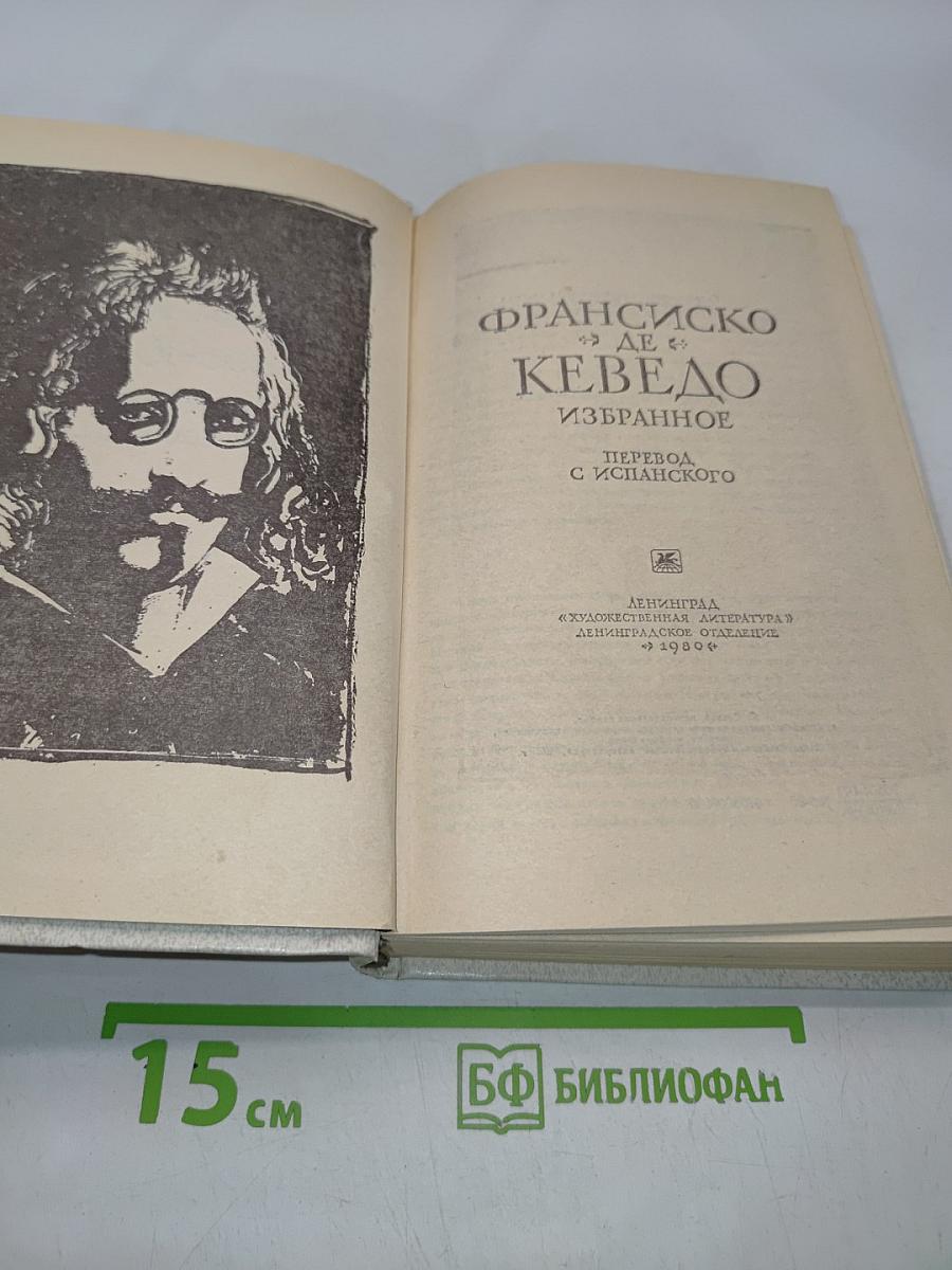 Ке́ведо. Избранное