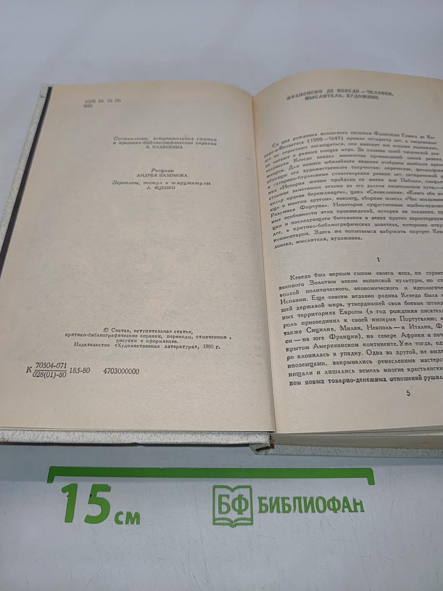 Ке́ведо. Избранное