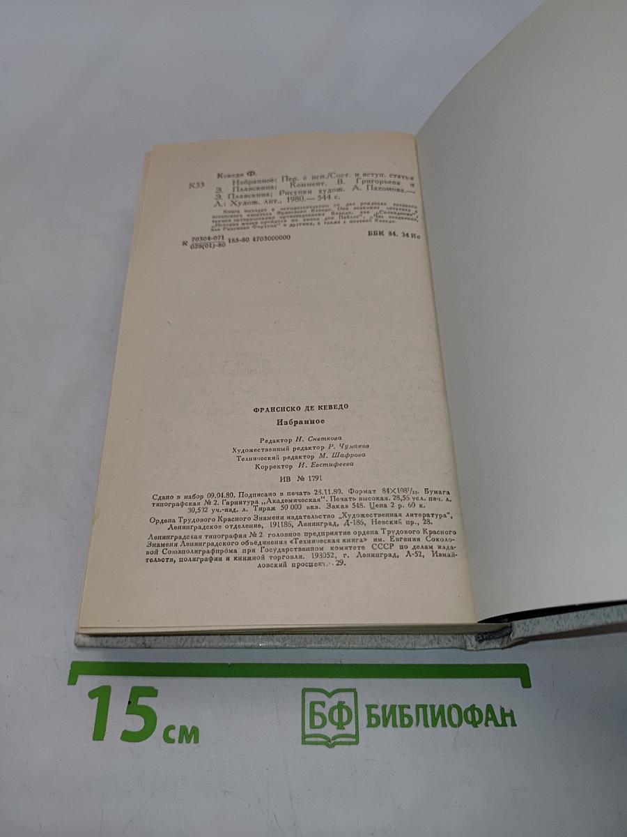 Ке́ведо. Избранное