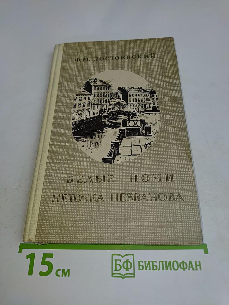 Белые ночи. Неточка Незванова