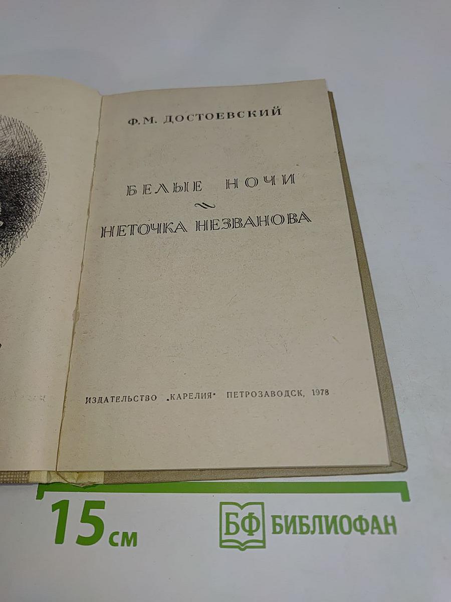 Белые ночи. Неточка Незванова