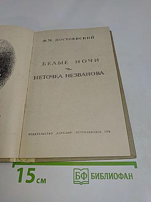 Белые ночи. Неточка Незванова