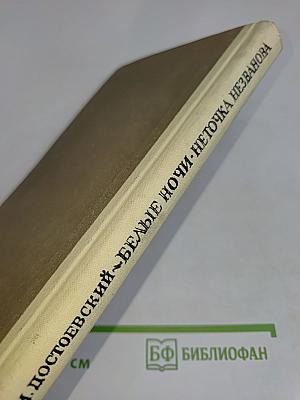 Белые ночи. Неточка Незванова