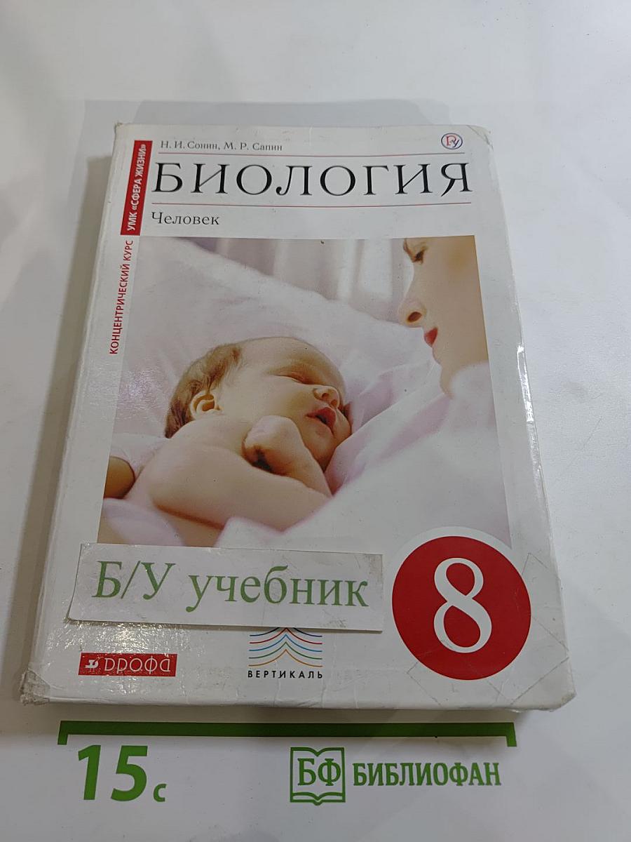 Биология. Человек. 8 класс