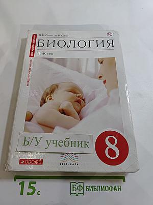 Биология. Человек. 8 класс