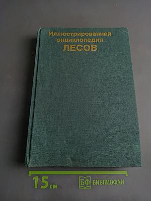 Иллюстрированная энциклопедия лесов